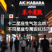 十二星座生气怎么哄？不同星座专属安抚技巧大公开（图1）