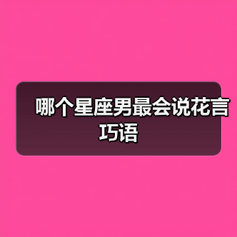 哪个星座男最会说花言巧语（图3）