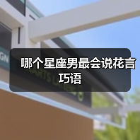 哪个星座男最会说花言巧语（图2）