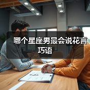 哪个星座男最会说花言巧语（图4）