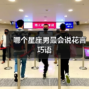 哪个星座男最会说花言巧语（图1）
