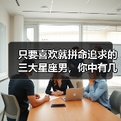 只要喜欢就拼命追求的三大星座男，你中有几个？（图3）
