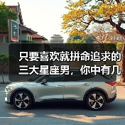 只要喜欢就拼命追求的三大星座男，你中有几个？（图2）