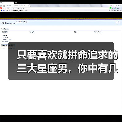 只要喜欢就拼命追求的三大星座男，你中有几个？（图1）