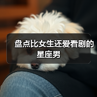 盘点比女生还爱看剧的星座男（图1）