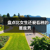 盘点比女生还爱看剧的星座男（图4）