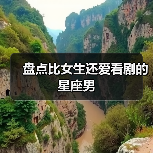 盘点比女生还爱看剧的星座男（图3）