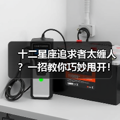 十二星座追求者太缠人？一招教你巧妙甩开！（图3）