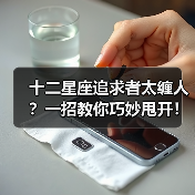十二星座追求者太缠人？一招教你巧妙甩开！（图4）