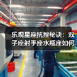 乐观星座抗挫秘诀：双子座射手座水瓶座如何笑对人生挑战（图1）
