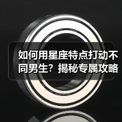 如何用星座特点打动不同男生?揭秘专属攻略(图2) 如何用星座特点打动不同男生?揭秘专属攻略(图2)