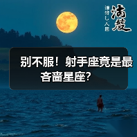 别不服!射手座竟是最吝啬星座?(图4) 别不服!射手座竟是最吝啬星座?(图4)
