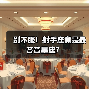 别不服!射手座竟是最吝啬星座?(图1) 别不服!射手座竟是最吝啬星座?(图1)