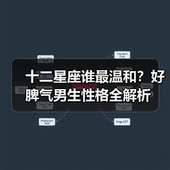 十二星座谁最温和?好脾气男生性格全解析(图2) 十二星座谁最温和?好脾气男生性格全解析(图2)