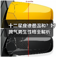 十二星座谁最温和?好脾气男生性格全解析(图4) 十二星座谁最温和?好脾气男生性格全解析(图4)