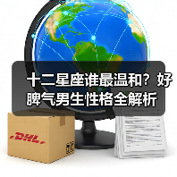 十二星座谁最温和?好脾气男生性格全解析(图3) 十二星座谁最温和?好脾气男生性格全解析(图3)