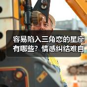 容易陷入三角恋的星座有哪些?情感纠结难自拔(图3) 容易陷入三角恋的星座有哪些?情感纠结难自拔(图3)