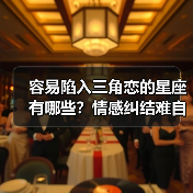 容易陷入三角恋的星座有哪些?情感纠结难自拔(图2) 容易陷入三角恋的星座有哪些?情感纠结难自拔(图2)