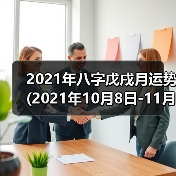 2021年八字戊戌月运势(2021年10月8日-11月7日)（图2）