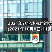 2021年八字戊戌月运势(2021年10月8日-11月7日)(图4) 2021年八字戊戌月运势(2021年10月8日-11月7日)(图4)