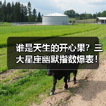 谁是天生的开心果?三大星座幽默指数爆表!(图1) 谁是天生的开心果?三大星座幽默指数爆表!(图1)