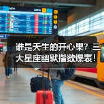 谁是天生的开心果?三大星座幽默指数爆表!(图4) 谁是天生的开心果?三大星座幽默指数爆表!(图4)