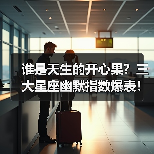 谁是天生的开心果?三大星座幽默指数爆表!(图3) 谁是天生的开心果?三大星座幽默指数爆表!(图3)