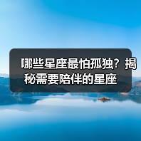 哪些星座最怕孤独？揭秘需要陪伴的星座（图3）