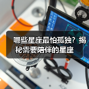 哪些星座最怕孤独？揭秘需要陪伴的星座（图2）