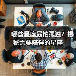 哪些星座最怕孤独？揭秘需要陪伴的星座（图1）