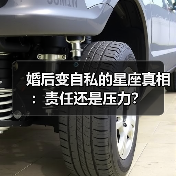 婚后变自私的星座真相:责任还是压力?(图4) 婚后变自私的星座真相:责任还是压力?(图4)