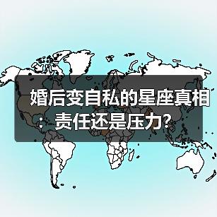 婚后变自私的星座真相:责任还是压力?(图3) 婚后变自私的星座真相:责任还是压力?(图3)