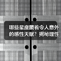哪些星座藏着令人意外的感性天赋？揭秘理性外壳下的温柔内核（图1）