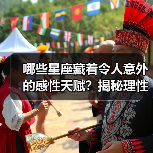 哪些星座藏着令人意外的感性天赋？揭秘理性外壳下的温柔内核（图4）