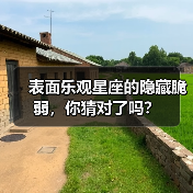 表面乐观星座的隐藏脆弱，你猜对了吗？（图1）