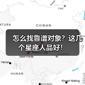 怎么找靠谱对象?这几个星座人品好!(图2) 怎么找靠谱对象?这几个星座人品好!(图2)