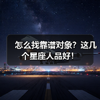 怎么找靠谱对象?这几个星座人品好!(图4) 怎么找靠谱对象?这几个星座人品好!(图4)