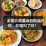 表面乐观星座的隐藏脆弱，你猜对了吗？（图3）