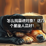 怎么找靠谱对象?这几个星座人品好!(图1) 怎么找靠谱对象?这几个星座人品好!(图1)