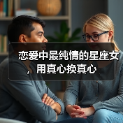 恋爱中最纯情的星座女，用真心换真心（图3）