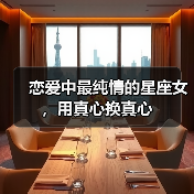恋爱中最纯情的星座女，用真心换真心（图1）