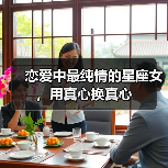 恋爱中最纯情的星座女，用真心换真心（图2）