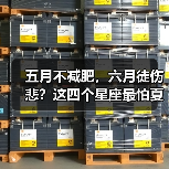 五月不减肥，六月徒伤悲？这四个星座最怕夏天（图2）