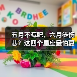 五月不减肥，六月徒伤悲？这四个星座最怕夏天（图3）
