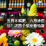 五月不减肥，六月徒伤悲？这四个星座最怕夏天（图1）