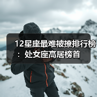12星座最难被撩排行榜:处女座高居榜首(图4) 12星座最难被撩排行榜:处女座高居榜首(图4)