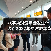 八字劫财流年会发生什么?2022年劫财流年查询(图3) 八字劫财流年会发生什么?2022年劫财流年查询(图3)