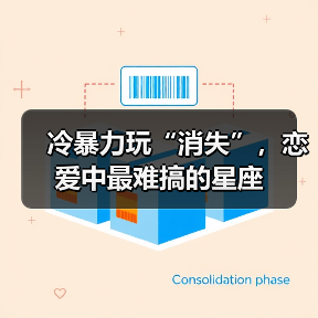冷暴力玩“消失”，恋爱中最难搞的星座（图3）