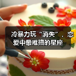 冷暴力玩“消失”，恋爱中最难搞的星座（图1）