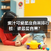 蜜汁可爱星座自黑排行榜：谁最爱自黑？（图1）